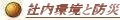 社内環境と防災への取り組み